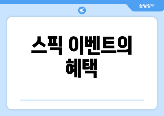 스픽 이벤트의 혜택