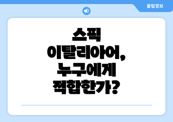 스픽 이탈리아어, 누구에게 적합한가?