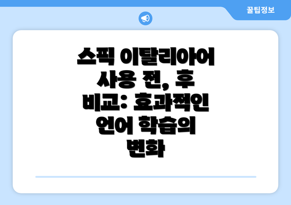 스픽 이탈리아어 사용 전, 후 비교: 효과적인 언어 학습의 변화