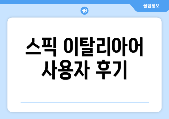 스픽 이탈리아어 사용자 후기