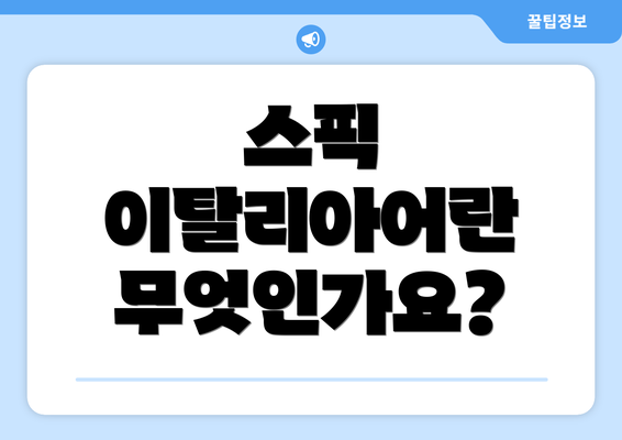 스픽 이탈리아어란 무엇인가요?