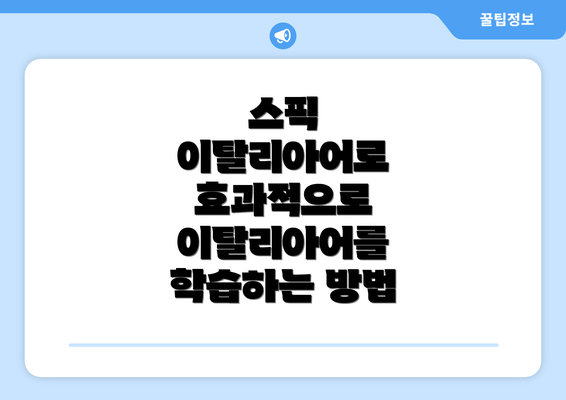 스픽 이탈리아어로 효과적으로 이탈리아어를 학습하는 방법