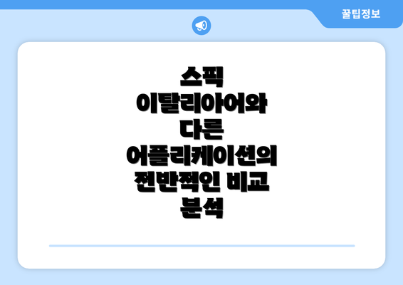 스픽 이탈리아어와 다른 어플리케이션의 전반적인 비교 분석