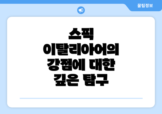 스픽 이탈리아어의 강점에 대한 깊은 탐구