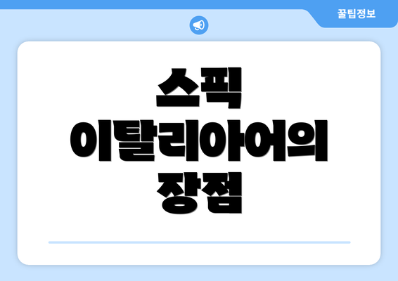 스픽 이탈리아어의 장점