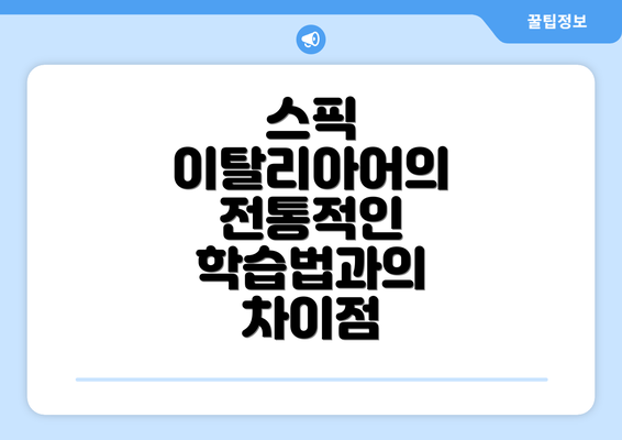 스픽 이탈리아어의 전통적인 학습법과의 차이점