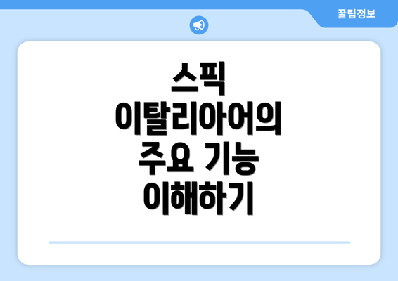 스픽 이탈리아어의 주요 기능 이해하기