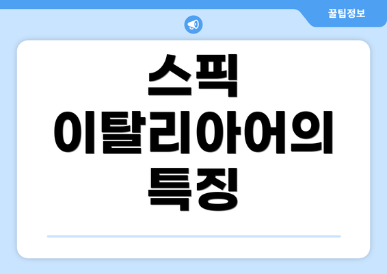 스픽 이탈리아어의 특징