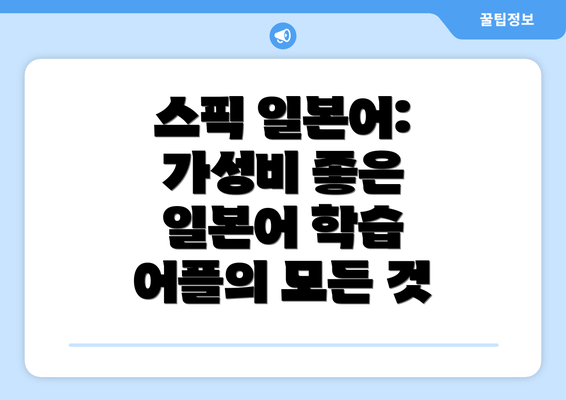 스픽 일본어: 가성비 좋은 일본어 학습 어플의 모든 것