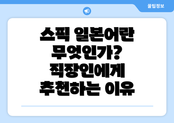 스픽 일본어란 무엇인가? 직장인에게 추천하는 이유