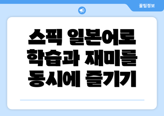 스픽 일본어로 학습과 재미를 동시에 즐기기
