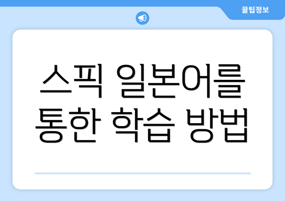 스픽 일본어를 통한 학습 방법