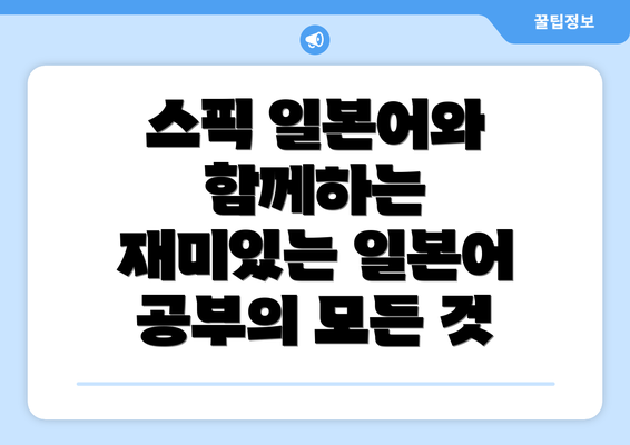 스픽 일본어와 함께하는 재미있는 일본어 공부의 모든 것
