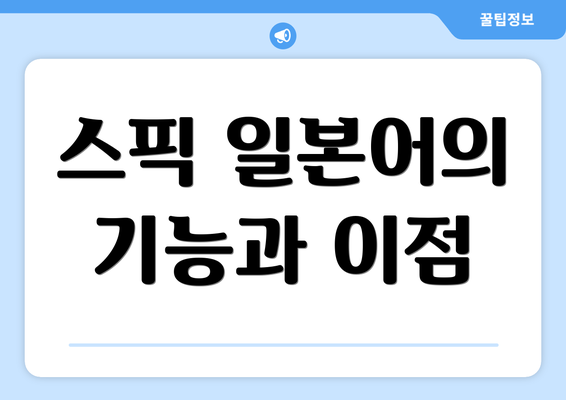 스픽 일본어의 기능과 이점