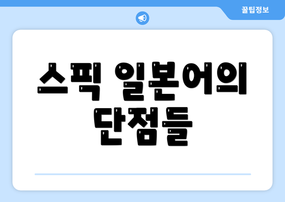 스픽 일본어의 단점들