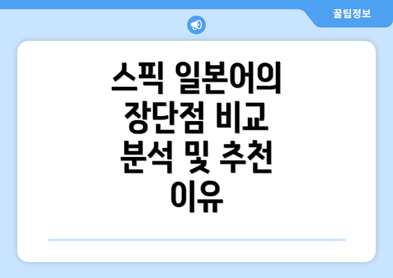 스픽 일본어의 장단점 비교 분석 및 추천 이유