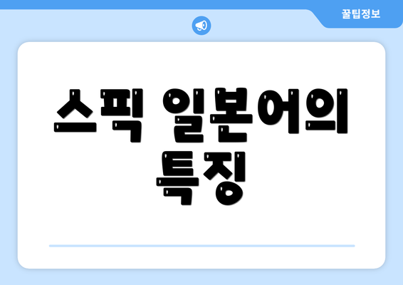 스픽 일본어의 특징