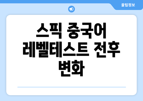 스픽 중국어 레벨테스트 전후 변화