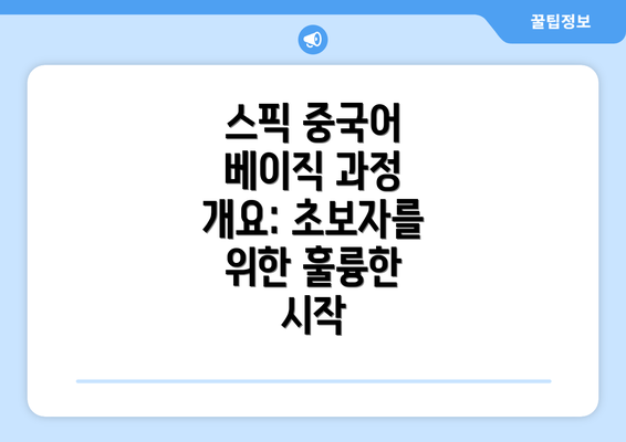 스픽 중국어 베이직 과정 개요: 초보자를 위한 훌륭한 시작