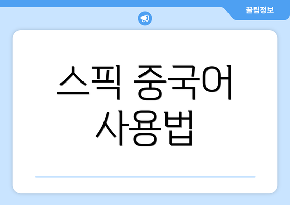 스픽 중국어 사용법