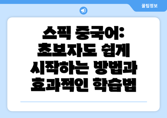스픽 중국어: 초보자도 쉽게 시작하는 방법과 효과적인 학습법