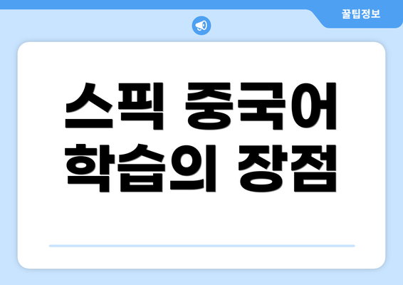 스픽 중국어 학습의 장점