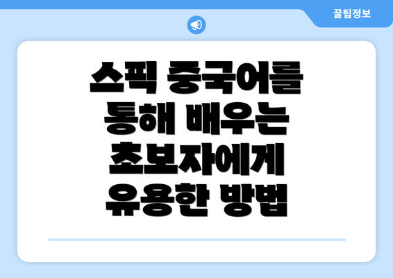 스픽 중국어를 통해 배우는 초보자에게 유용한 방법