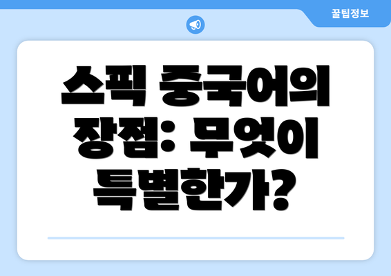 스픽 중국어의 장점: 무엇이 특별한가?