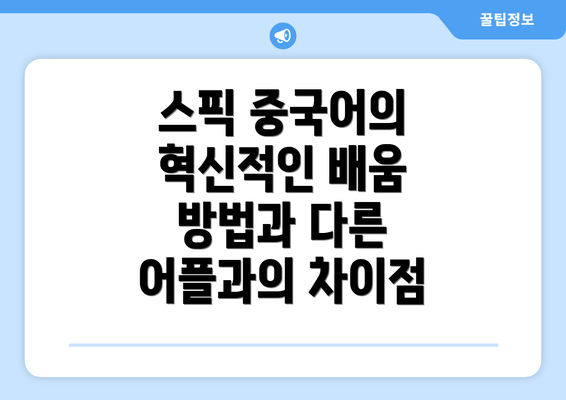 스픽 중국어의 혁신적인 배움 방법과 다른 어플과의 차이점