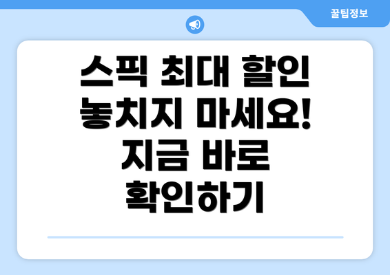 스픽 최대 할인 놓치지 마세요! 지금 바로 확인하기