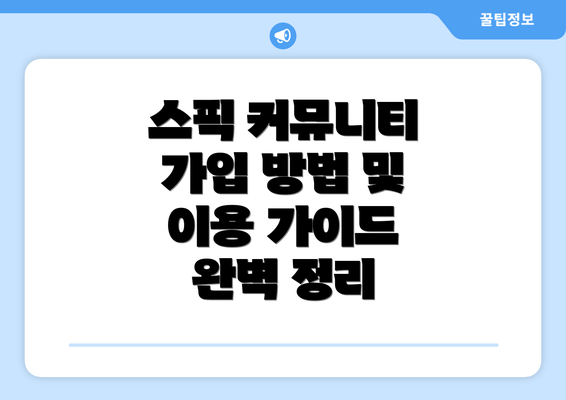 스픽 커뮤니티 가입 방법 및 이용 가이드 완벽 정리