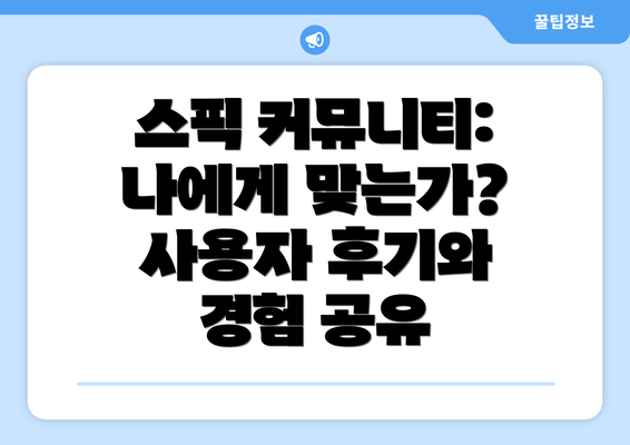 스픽 커뮤니티: 나에게 맞는가? 사용자 후기와 경험 공유