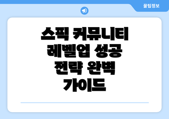 스픽 커뮤니티 레벨업 성공 전략 이해하기