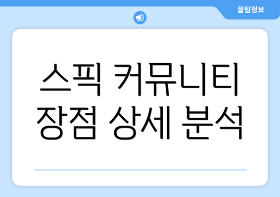 스픽 커뮤니티 장점 상세 분석