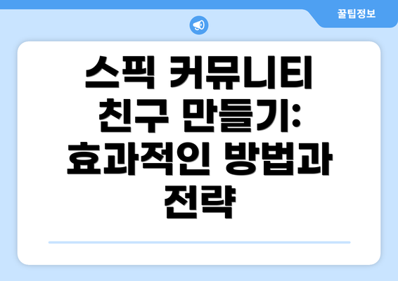 스픽 커뮤니티 친구 만들기: 효과적인 방법과 전략