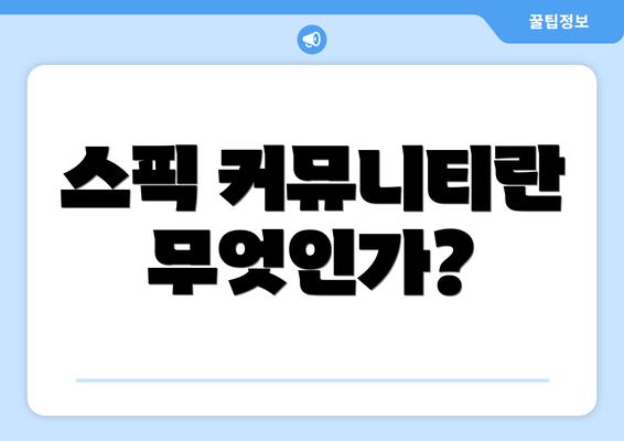 스픽 커뮤니티란 무엇인가?