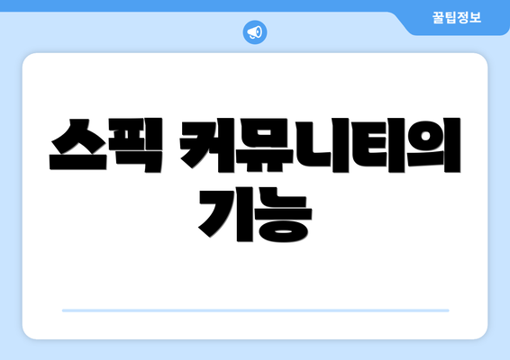 스픽 커뮤니티의 기능