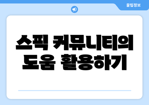 스픽 커뮤니티의 도움 활용하기