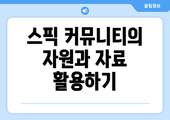 스픽 커뮤니티의 자원과 자료 활용하기