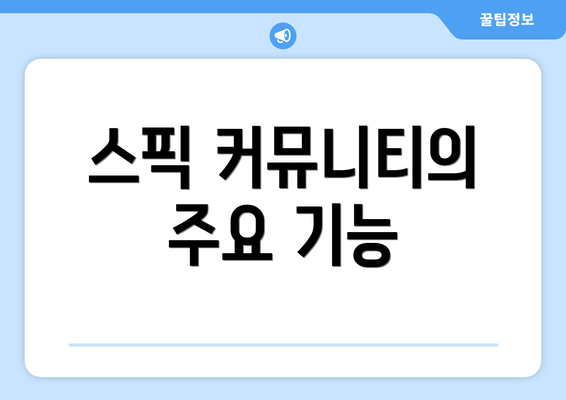 스픽 커뮤니티의 주요 기능