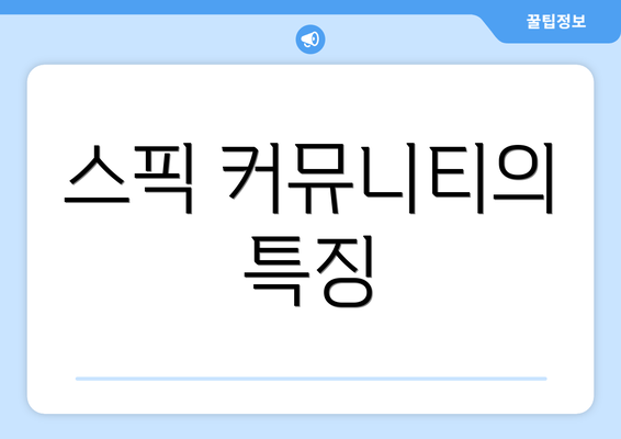 스픽 커뮤니티의 특징