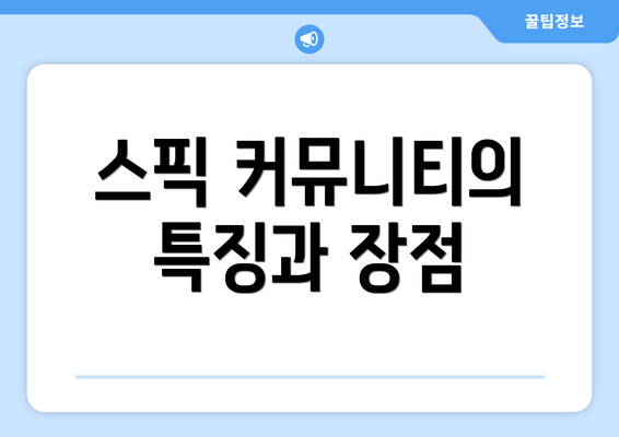 스픽 커뮤니티의 특징과 장점