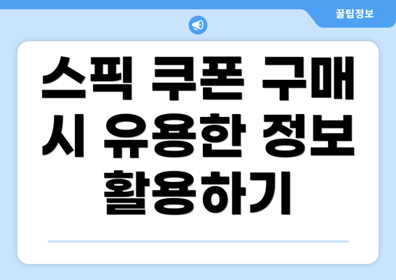 스픽 쿠폰 구매 시 유용한 정보 활용하기