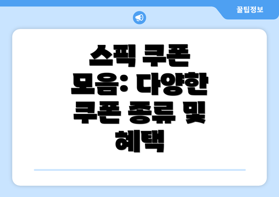 스픽 쿠폰 모음: 다양한 쿠폰 종류 및 혜택