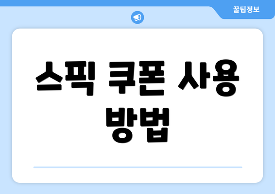 스픽 쿠폰 사용 방법