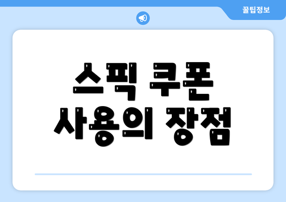 스픽 쿠폰 사용의 장점