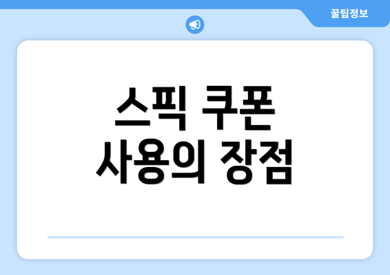 스픽 쿠폰 사용의 장점