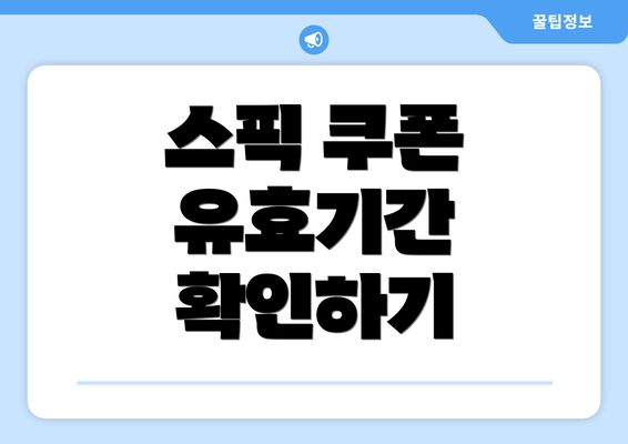스픽 쿠폰 유효기간 확인하기