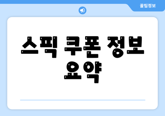 스픽 쿠폰 정보 요약