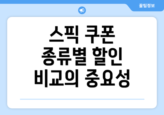 스픽 쿠폰 종류별 할인 비교의 중요성